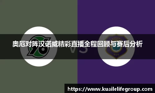 奥厄对阵汉诺威精彩直播全程回顾与赛后分析