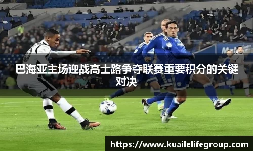 巴海亚主场迎战高士路争夺联赛重要积分的关键对决