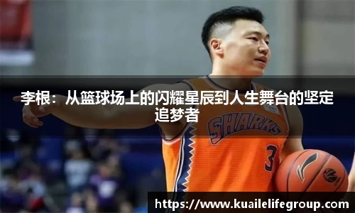 李根：从篮球场上的闪耀星辰到人生舞台的坚定追梦者