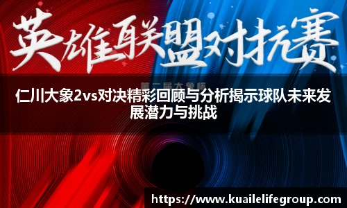 仁川大象2vs对决精彩回顾与分析揭示球队未来发展潜力与挑战