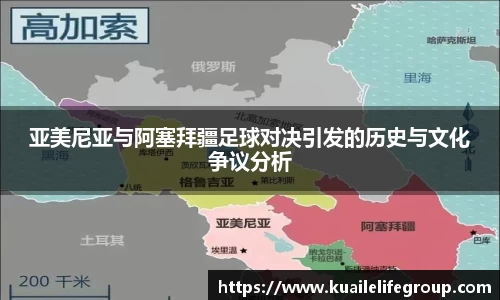 亚美尼亚与阿塞拜疆足球对决引发的历史与文化争议分析
