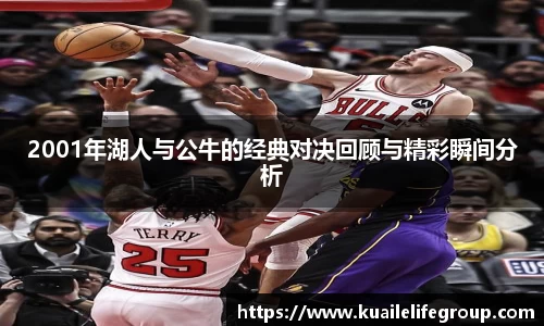 2001年湖人与公牛的经典对决回顾与精彩瞬间分析