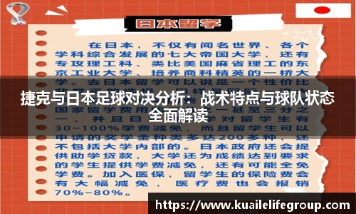 捷克与日本足球对决分析：战术特点与球队状态全面解读