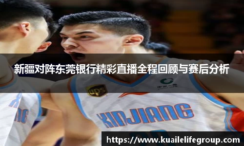 新疆对阵东莞银行精彩直播全程回顾与赛后分析