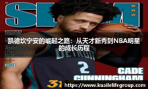 凯德坎宁安的崛起之路：从天才新秀到NBA明星的成长历程