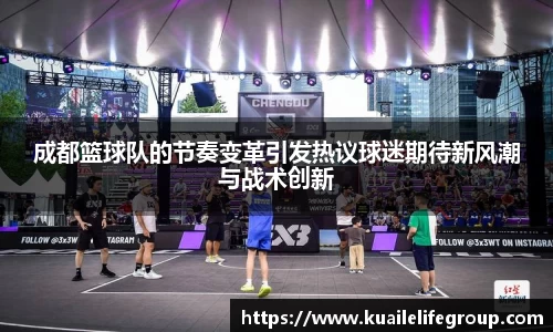 成都篮球队的节奏变革引发热议球迷期待新风潮与战术创新