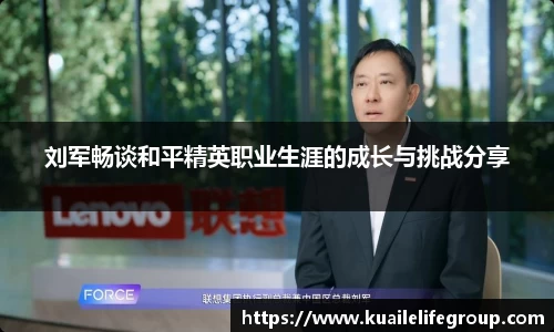 刘军畅谈和平精英职业生涯的成长与挑战分享