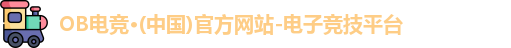 ob电竞